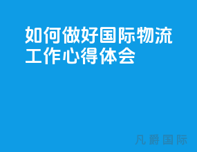 如何做好国际物流工作心得体会