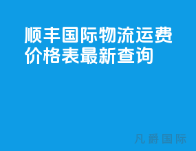顺丰国际物流运费价格表最新查询