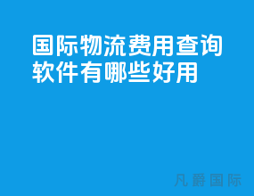 国际物流费用查询软件有哪些好用