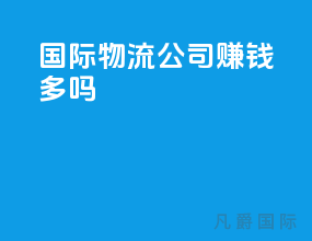 国际物流公司赚钱多吗