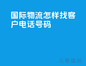 国际物流怎样找客户电话号码