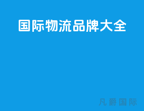 国际物流品牌大全