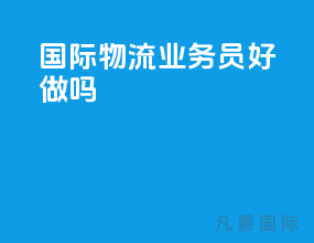 2020国际物流业务员好做吗