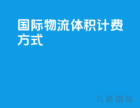 国际物流体积计费方式
