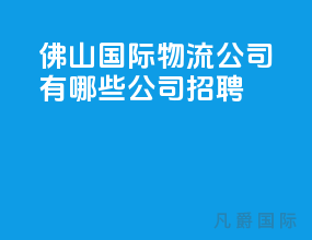佛山国际物流公司有哪些公司招聘