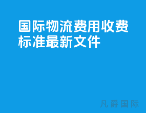国际物流费用收费标准最新文件