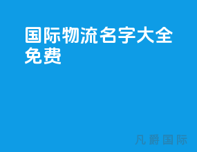 国际物流名字大全免费