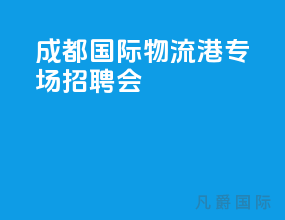 成都国际物流港专场招聘会