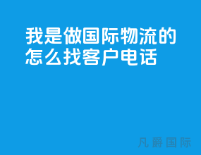 我是做国际物流的怎么找客户电话