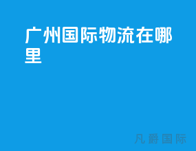 广州国际物流在哪里