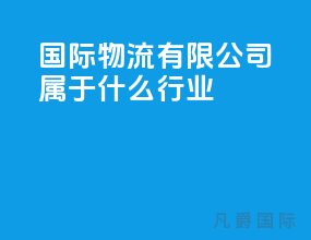 国际物流有限公司属于什么行业