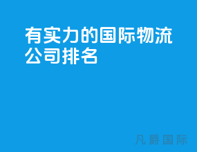 有实力的国际物流公司排名