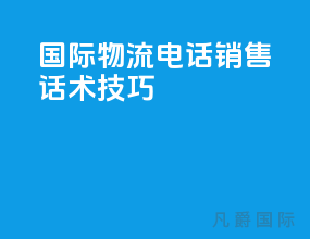 国际物流电话销售话术技巧