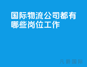 国际物流公司都有哪些岗位工作