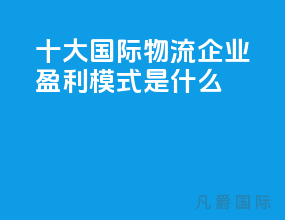 十大国际物流企业盈利模式是什么