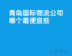 青岛国际物流公司哪个最便宜些