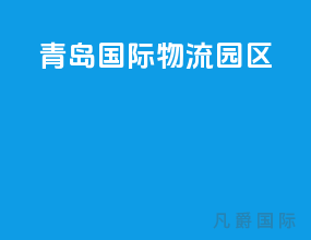 青岛国际物流园区