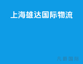 上海雄达国际物流
