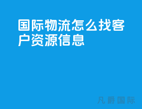 国际物流怎么找客户资源信息