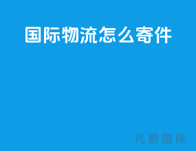 国际物流怎么寄件