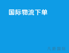 国际物流下单