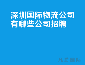深圳国际物流公司有哪些公司招聘