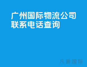 广州国际物流公司联系电话查询