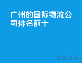 广州的国际物流公司排名前十