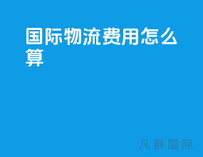 国际物流费用怎么算