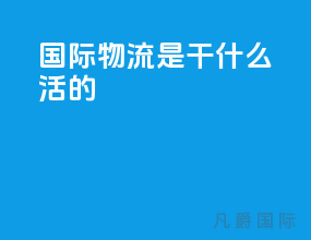 国际物流是干什么活的