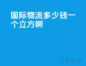 国际物流多少钱一个立方啊