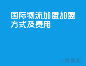 国际物流加盟加盟方式及费用