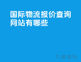 国际物流报价查询网站有哪些