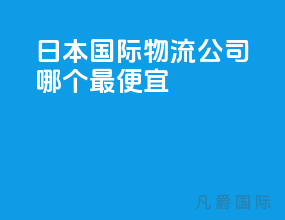 日本国际物流公司哪个最便宜