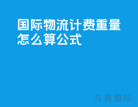 国际物流计费重量怎么算公式