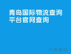 青岛国际物流查询平台官网查询