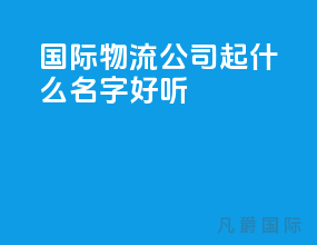 国际物流公司起什么名字好听
