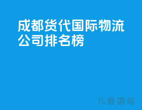 成都货代国际物流公司排名榜