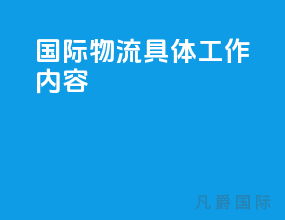 国际物流具体工作内容