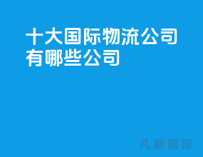 十大国际物流公司有哪些公司