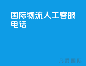 ems国际物流人工客服电话