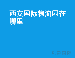 西安国际物流园在哪里