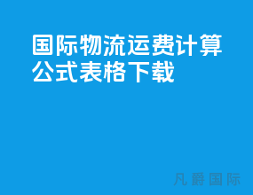 国际物流运费计算公式表格下载