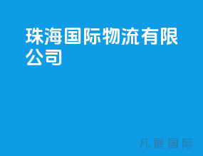 珠海国际物流有限公司
