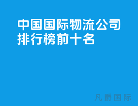 中国国际物流公司排行榜前十名