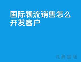国际物流销售怎么开发客户