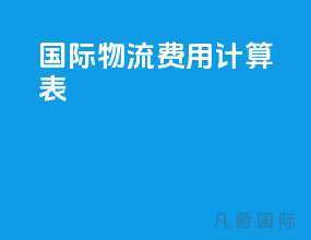 国际物流费用计算表
