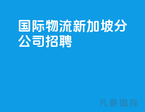 国际物流 新加坡分公司招聘