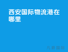 西安国际物流港在哪里