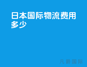 日本国际物流费用多少